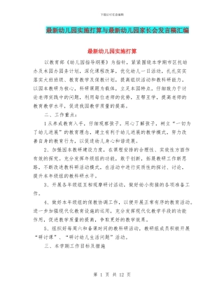最新幼儿园实施打算与最新幼儿园家长会发言稿汇编