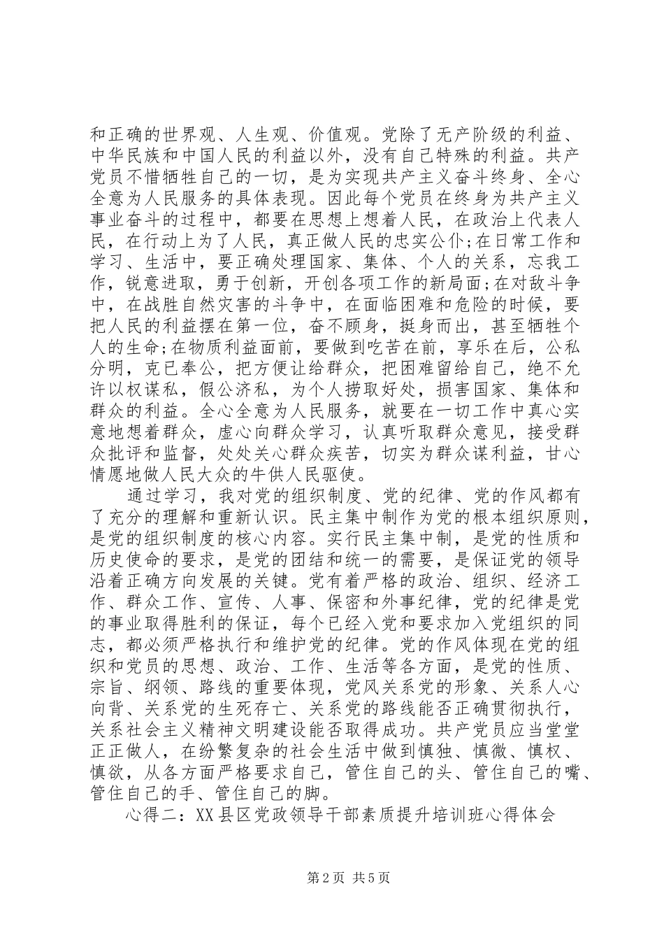 XX年10月党政干部最严党纪培训心得体会_第2页