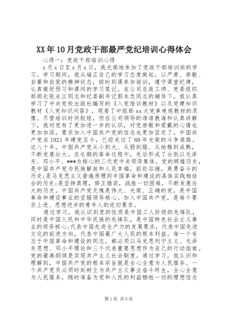XX年10月党政干部最严党纪培训心得体会