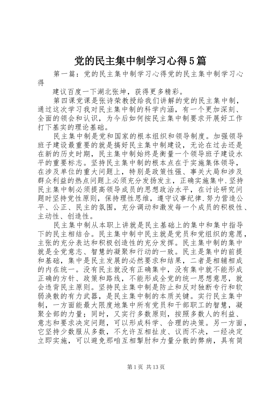 党的民主集中制学习心得5篇_第1页