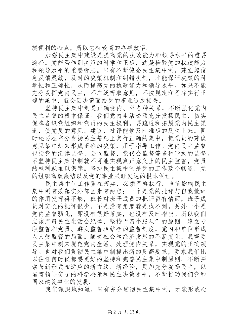 党的民主集中制学习心得5篇_第2页