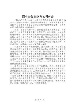 四中全会20XX年心得体会