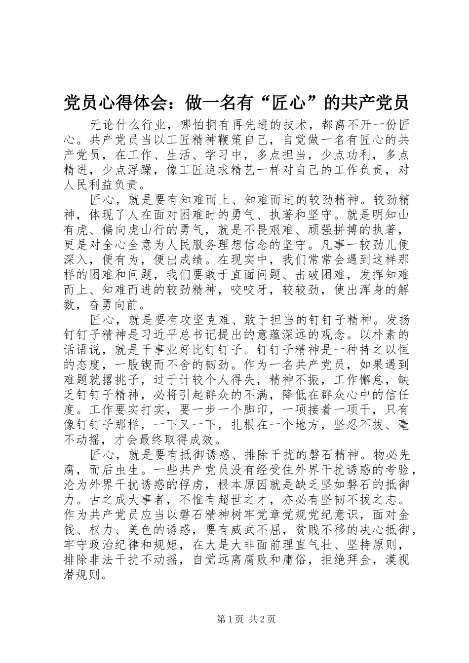党员心得体会：做一名有“匠心”的共产党员_第1页