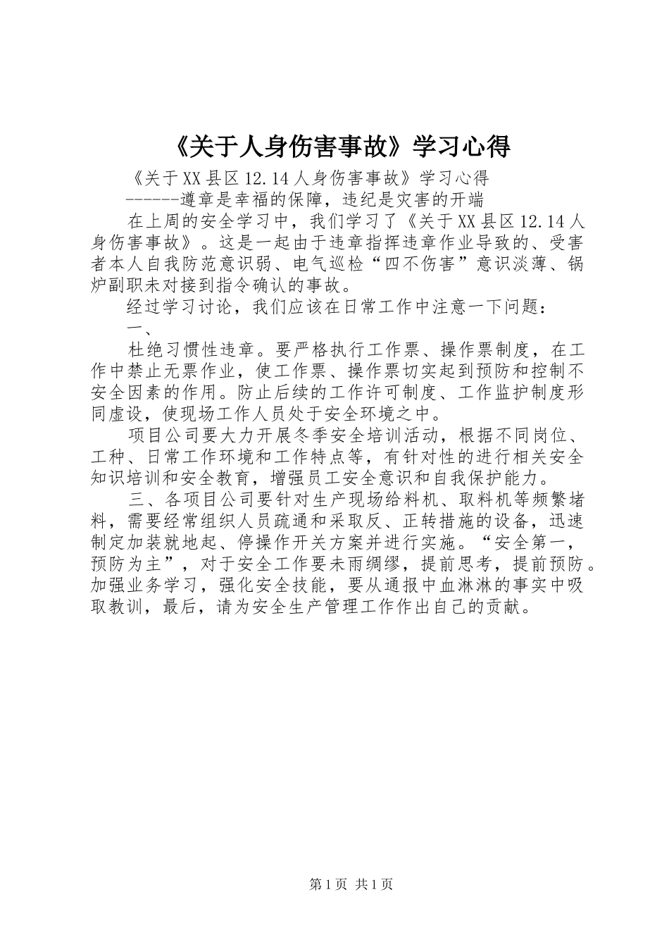 《关于人身伤害事故》学习心得_第1页