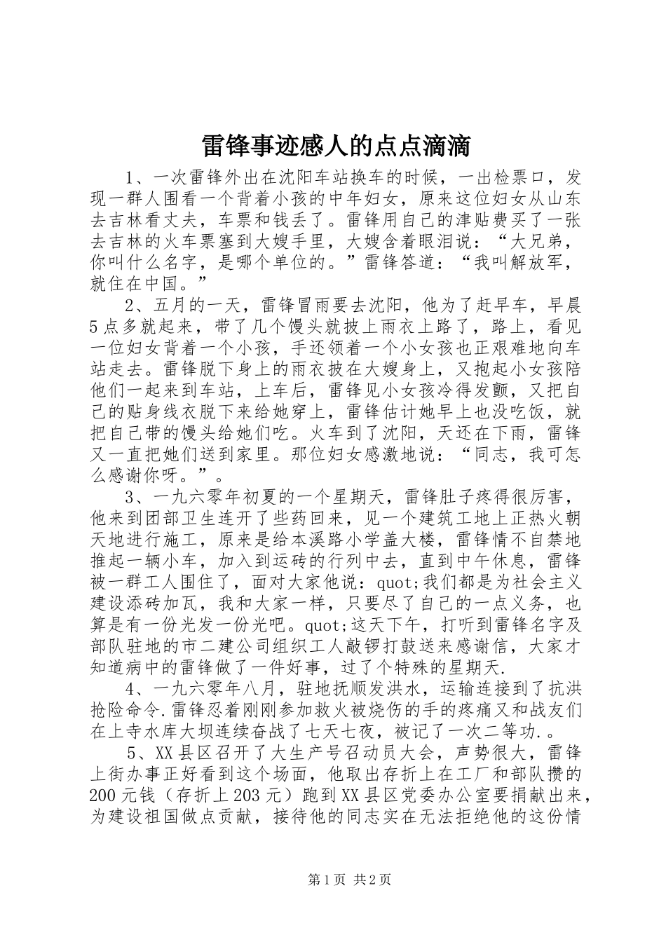 雷锋事迹感人的点点滴滴_第1页