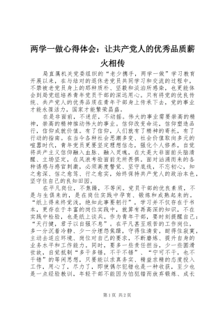 两学一做心得体会：让共产党人的优秀品质薪火相传