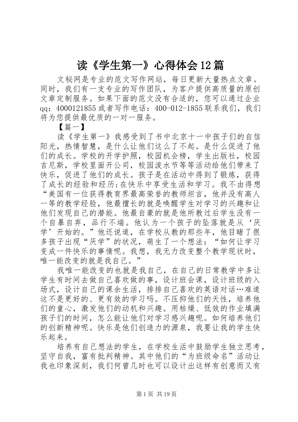 读《学生第一》心得体会12篇_第1页