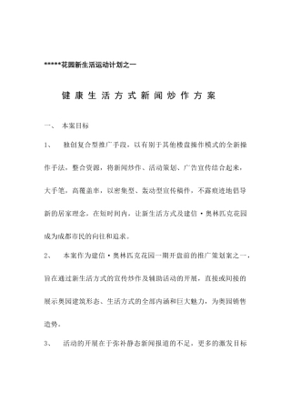 楼盘炒作计划实施方案【35页doc】