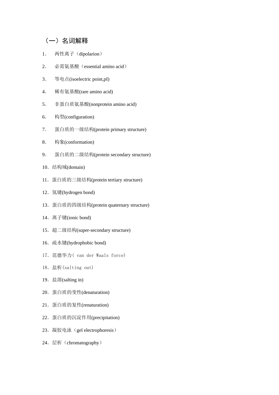 作业-蛋白质化学 西南交通大学考试复习资料_第1页