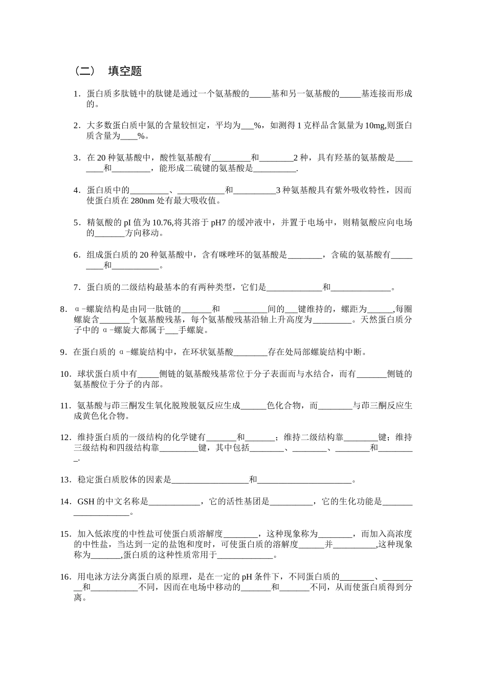 作业-蛋白质化学 西南交通大学考试复习资料_第2页