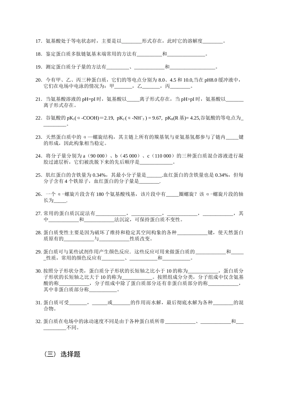 作业-蛋白质化学 西南交通大学考试复习资料_第3页