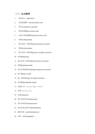 作业-蛋白质化学 西南交通大学考试复习资料