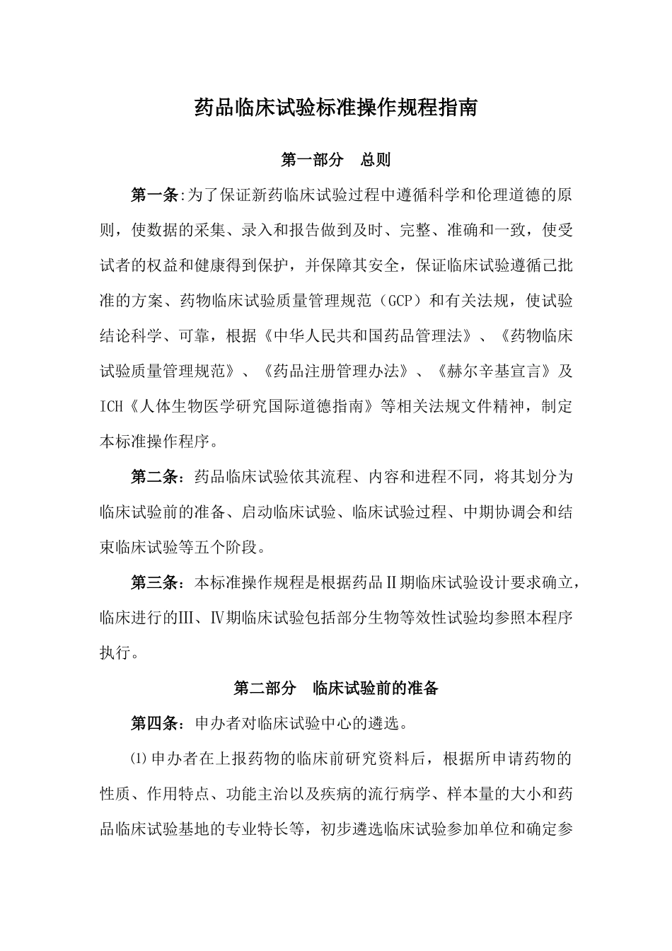 药品临床试验标准操作规程指南(1)_第1页