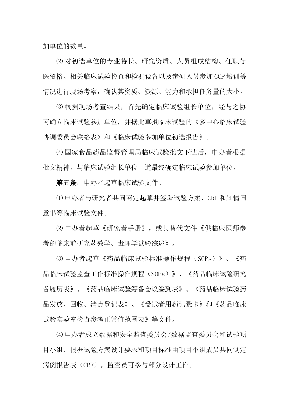 药品临床试验标准操作规程指南(1)_第2页
