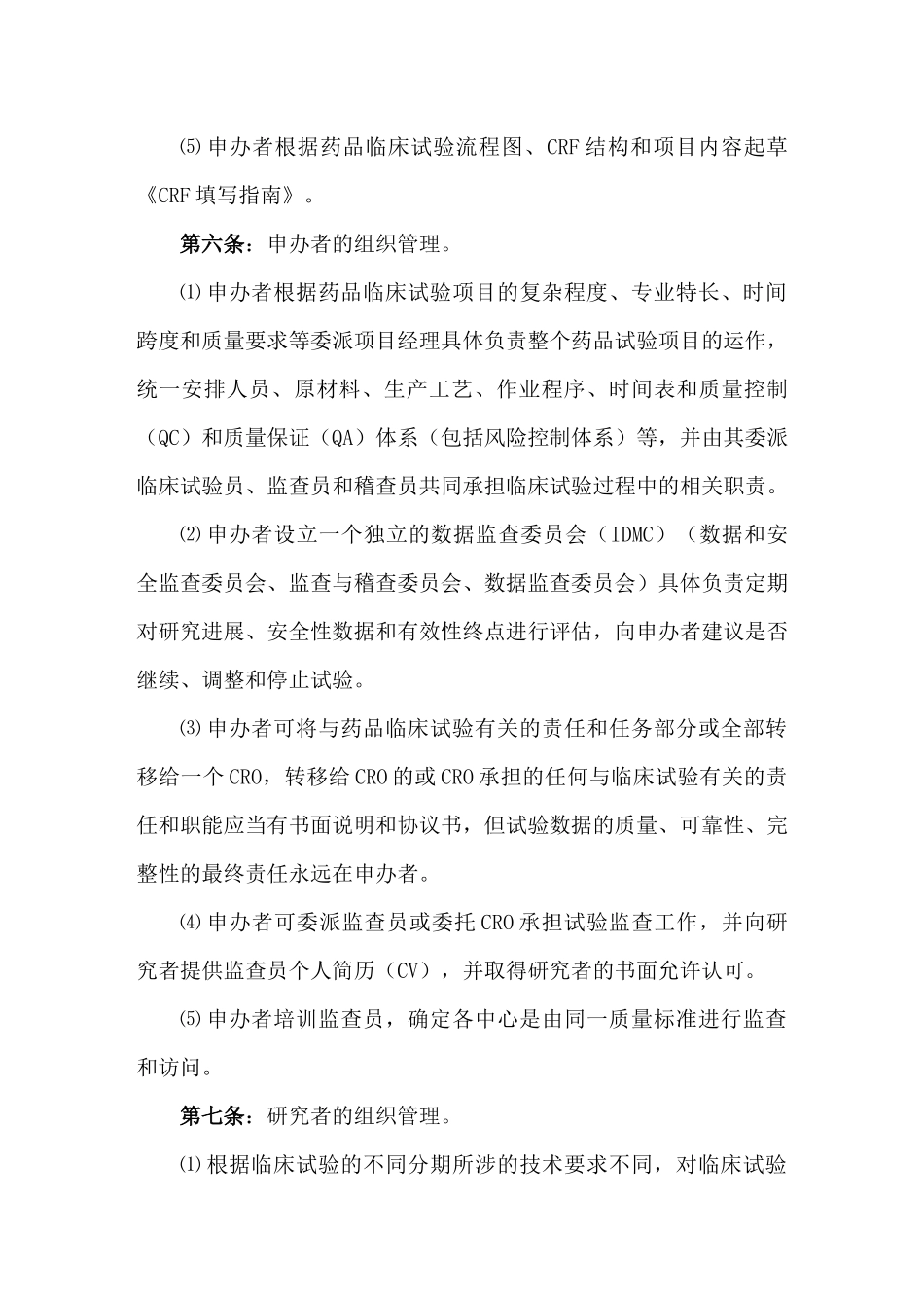 药品临床试验标准操作规程指南(1)_第3页
