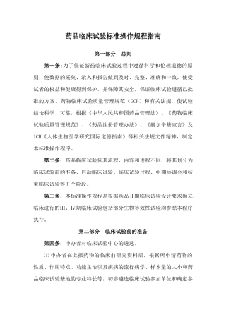 药品临床试验标准操作规程指南(1)