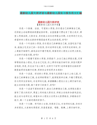 最新幼儿园大班评语与最新幼儿园实习报告范文汇编