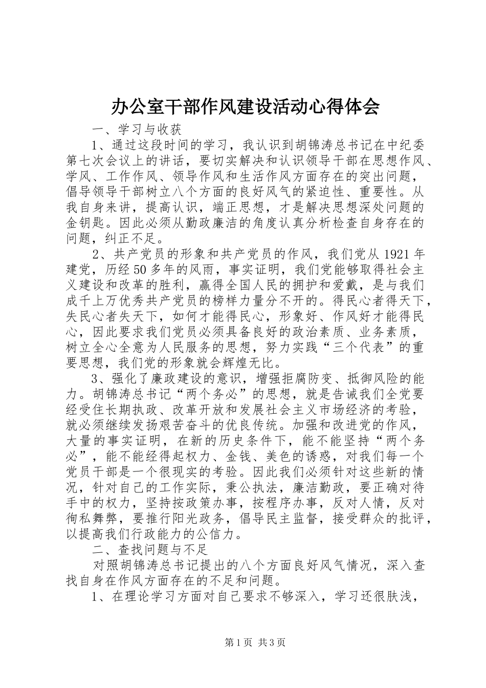 办公室干部作风建设活动心得体会_第1页