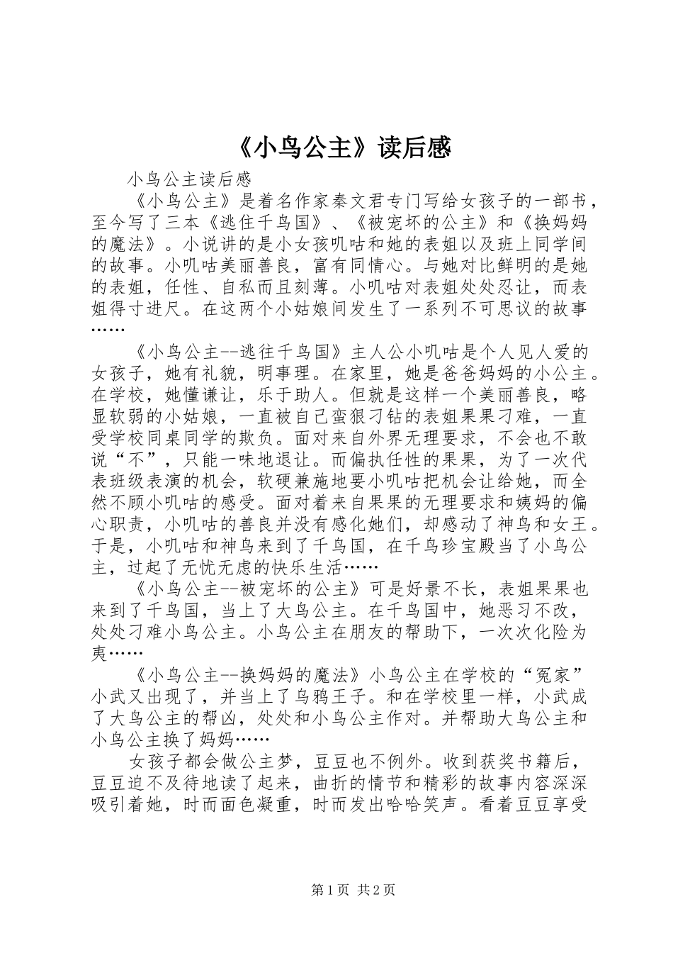 《小鸟公主》读后感_第1页