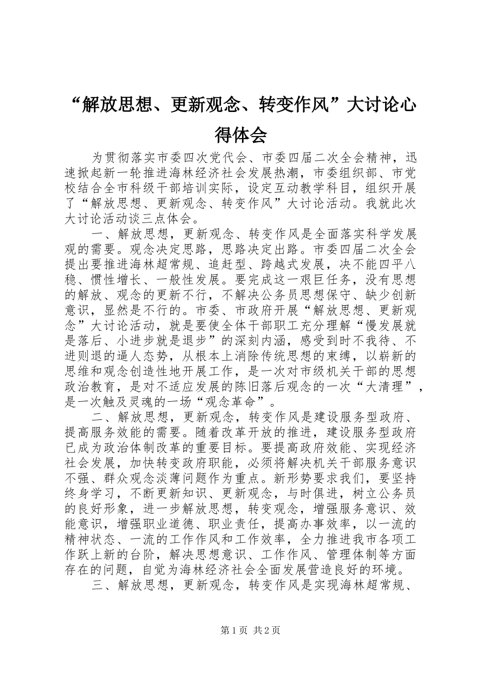 “解放思想、更新观念、转变作风”大讨论心得体会_第1页