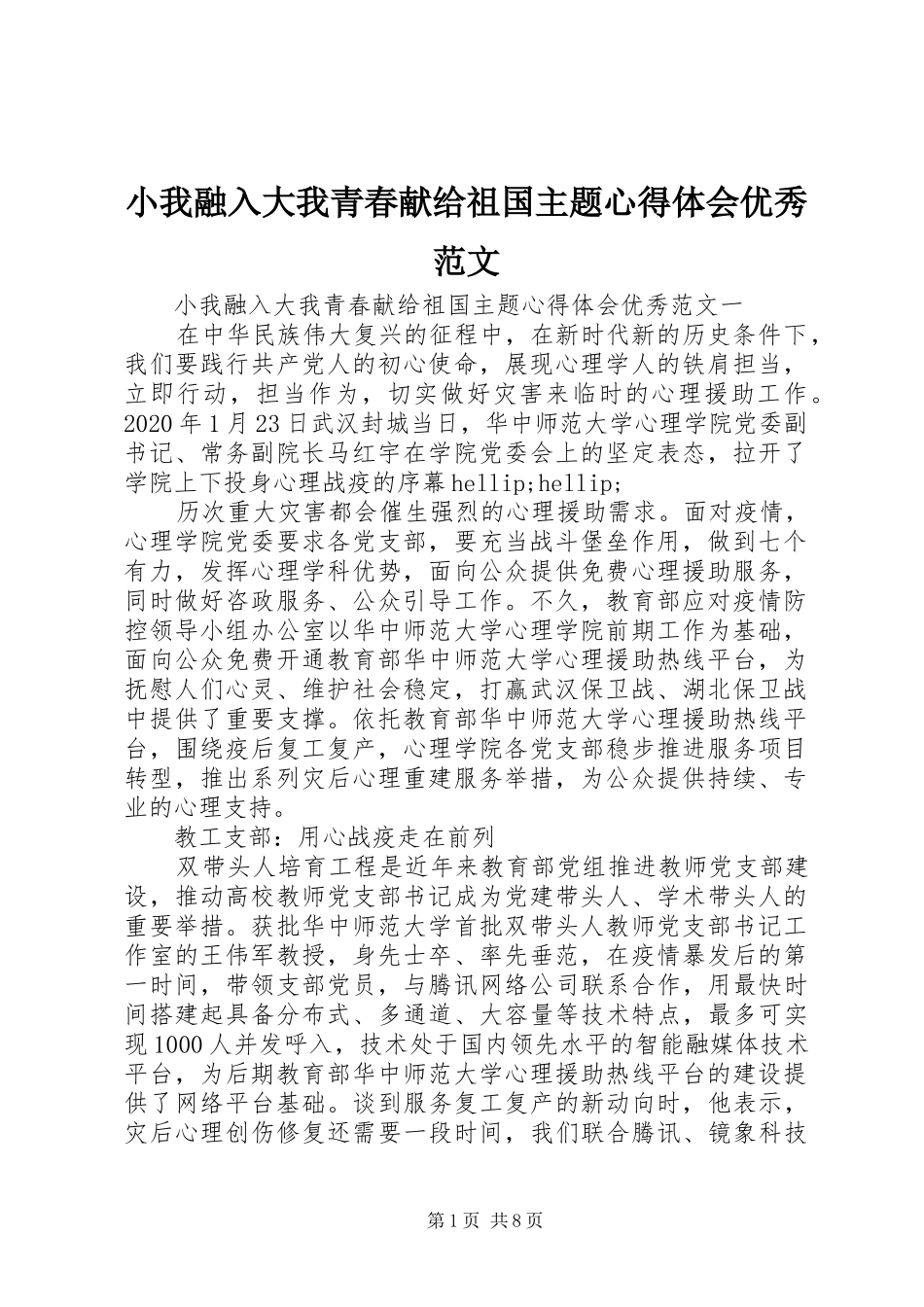 小我融入大我青春献给祖国主题心得体会优秀范文_第1页
