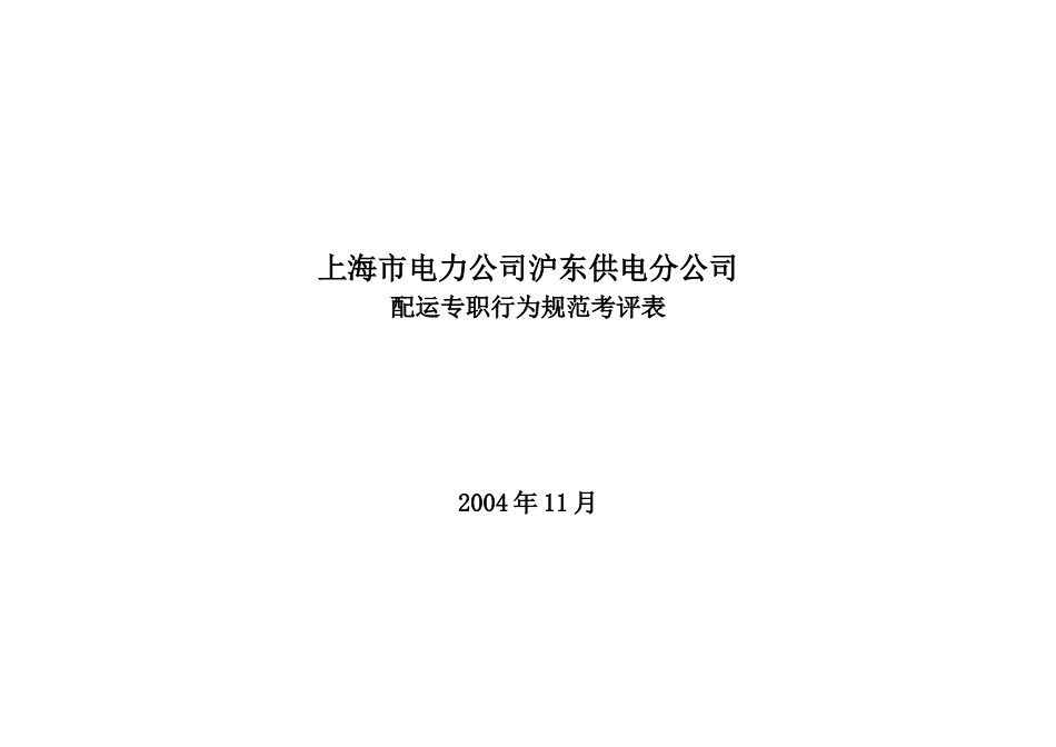 上海市电力公司沪东供电分公司配运专职行为规范考评表_第1页