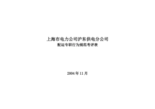 上海市电力公司沪东供电分公司配运专职行为规范考评表