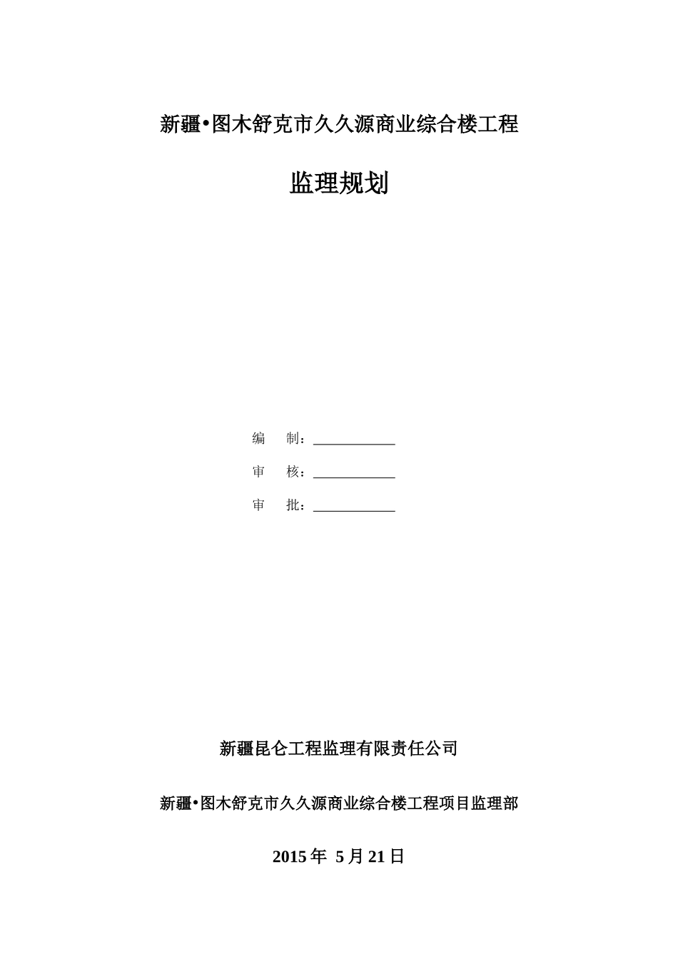 久久源商业综合楼工程监理规划_第1页