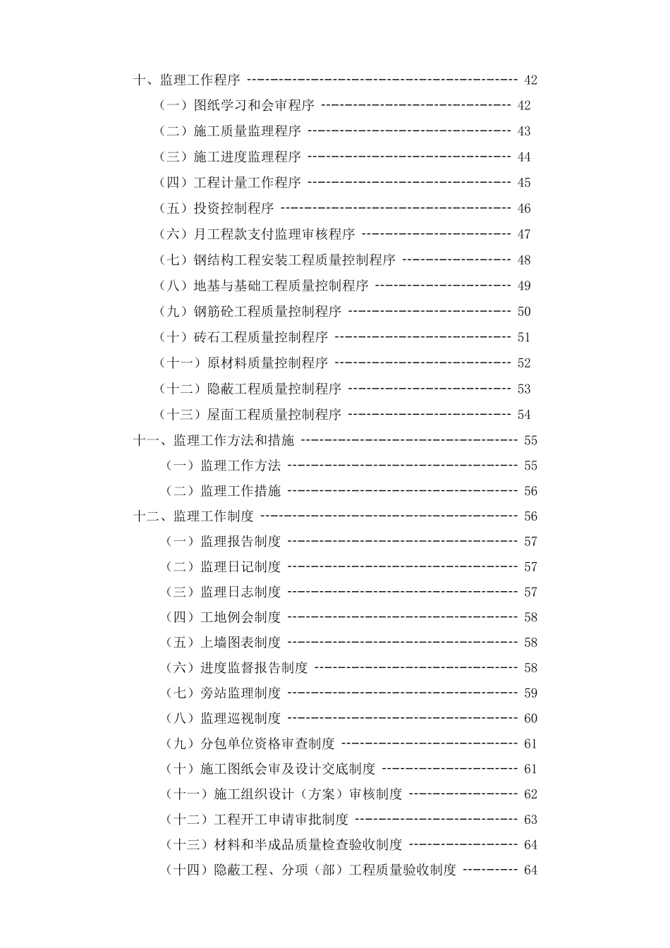 久久源商业综合楼工程监理规划_第3页