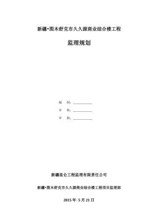 久久源商业综合楼工程监理规划