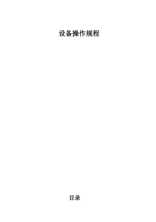 石油化工设备使用操作规程大全