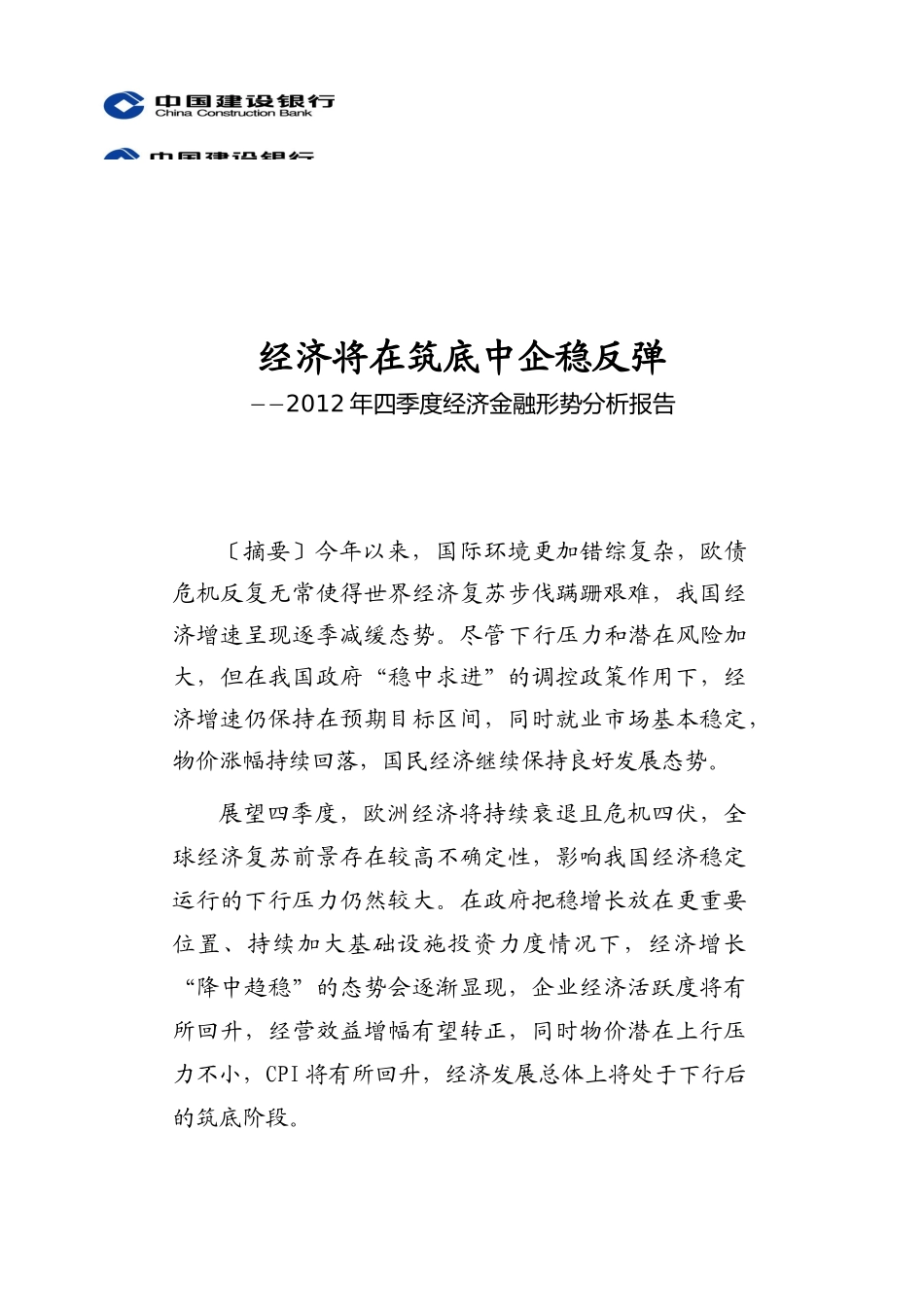 XXXX年四季度经济金融形势分析报告0925_第1页