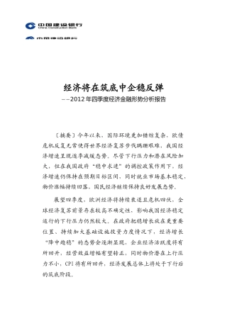 XXXX年四季度经济金融形势分析报告0925