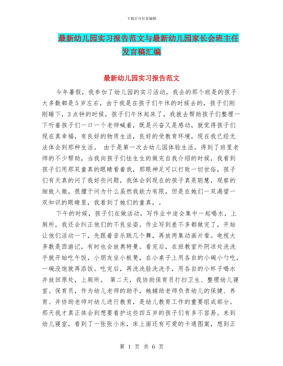 最新幼儿园实习报告范文与最新幼儿园家长会班主任发言稿汇编_第1页