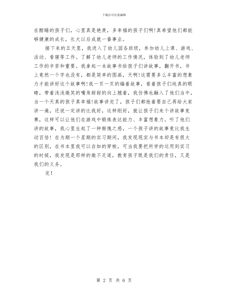 最新幼儿园实习报告范文与最新幼儿园家长会班主任发言稿汇编_第2页
