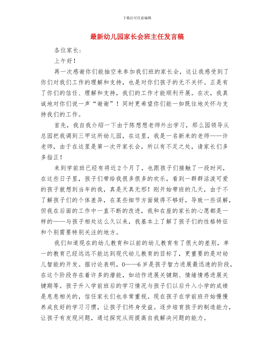 最新幼儿园实习报告范文与最新幼儿园家长会班主任发言稿汇编_第3页