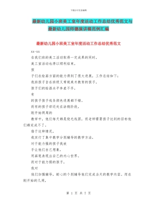 最新幼儿园小班美工室年度活动工作总结优秀范文与最新幼儿园师德演讲稿范例汇编