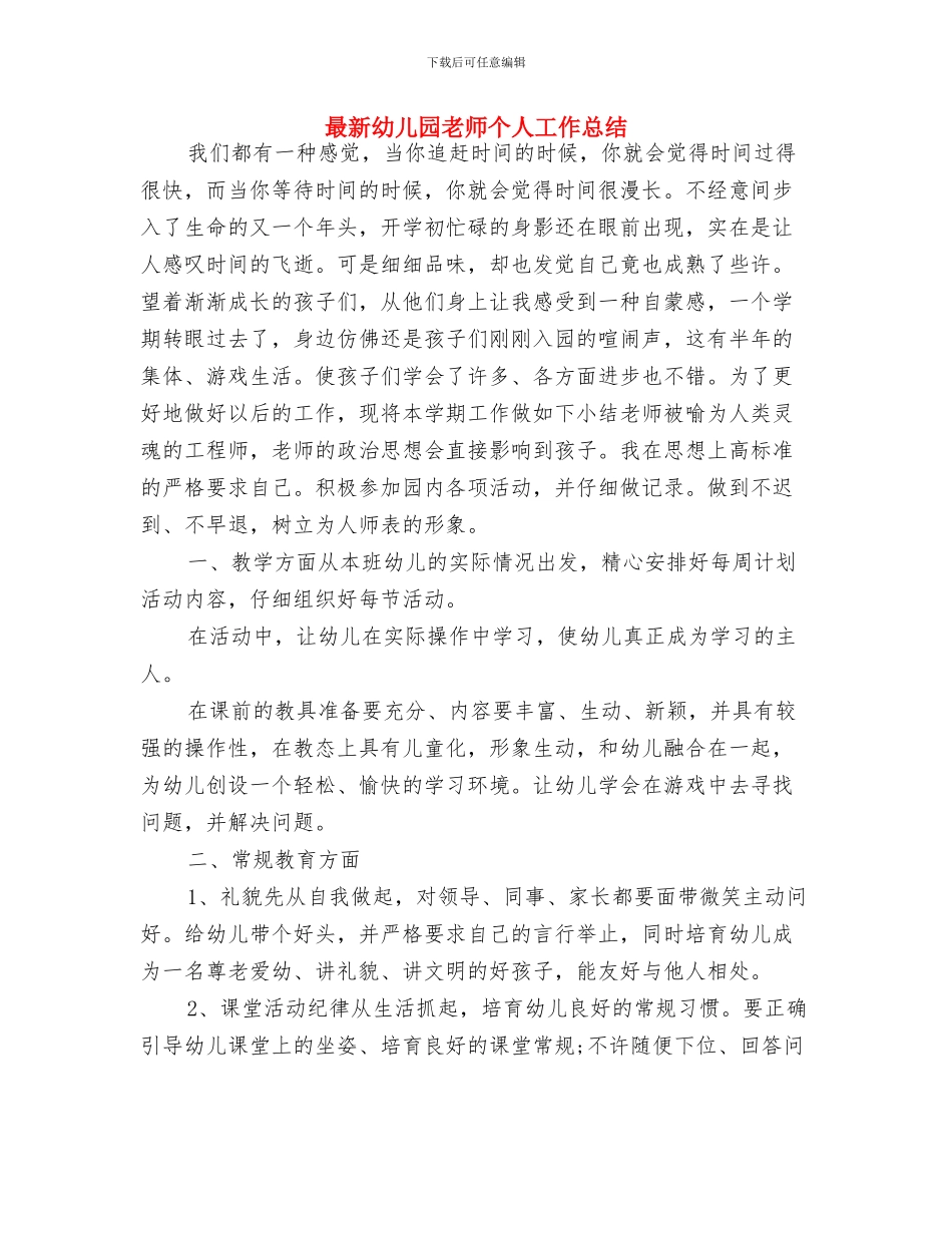 最新幼儿园小班评语与最新幼儿园教师个人工作总结汇编_第3页