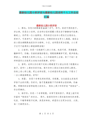 最新幼儿园小班评语与最新幼儿园教师个人工作总结汇编