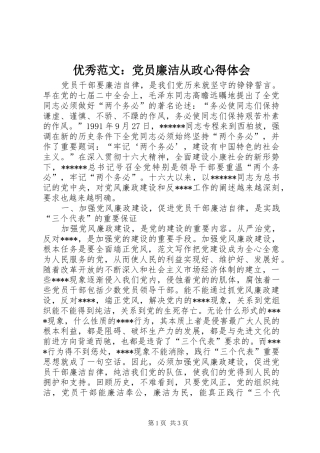 优秀范文：党员廉洁从政心得体会