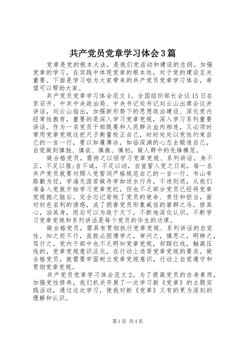 共产党员党章学习体会3篇_第1页