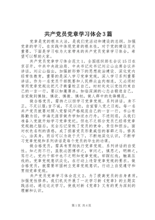 共产党员党章学习体会3篇