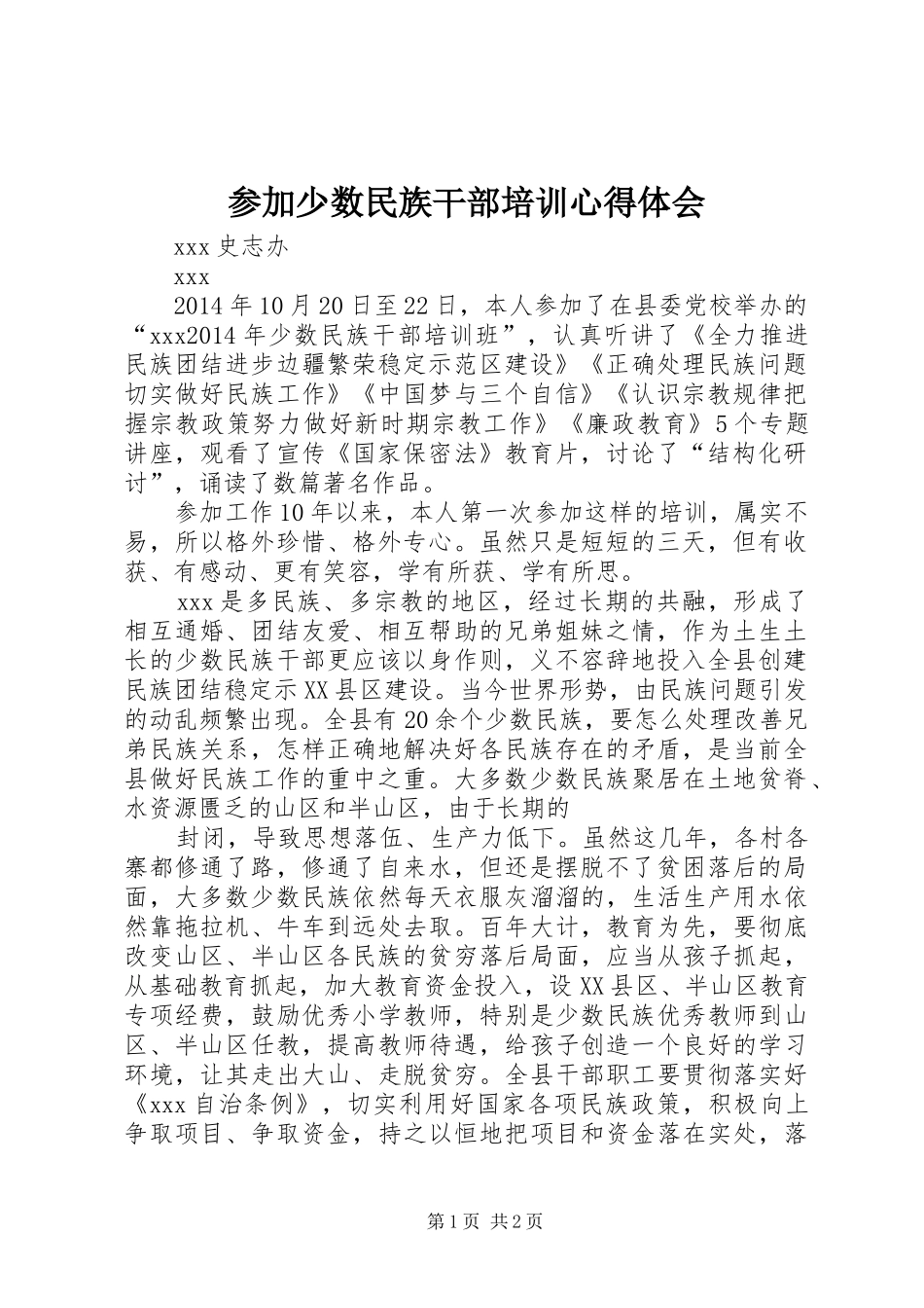 参加少数民族干部培训心得体会_第1页