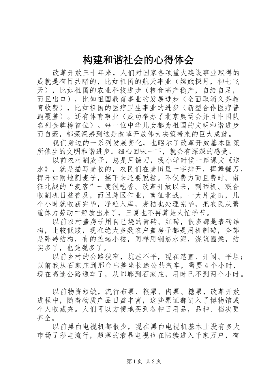 构建和谐社会的心得体会_第1页