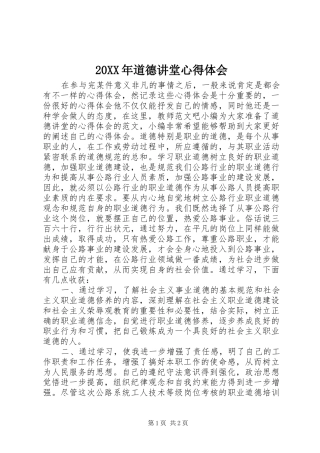 20XX年道德讲堂心得体会