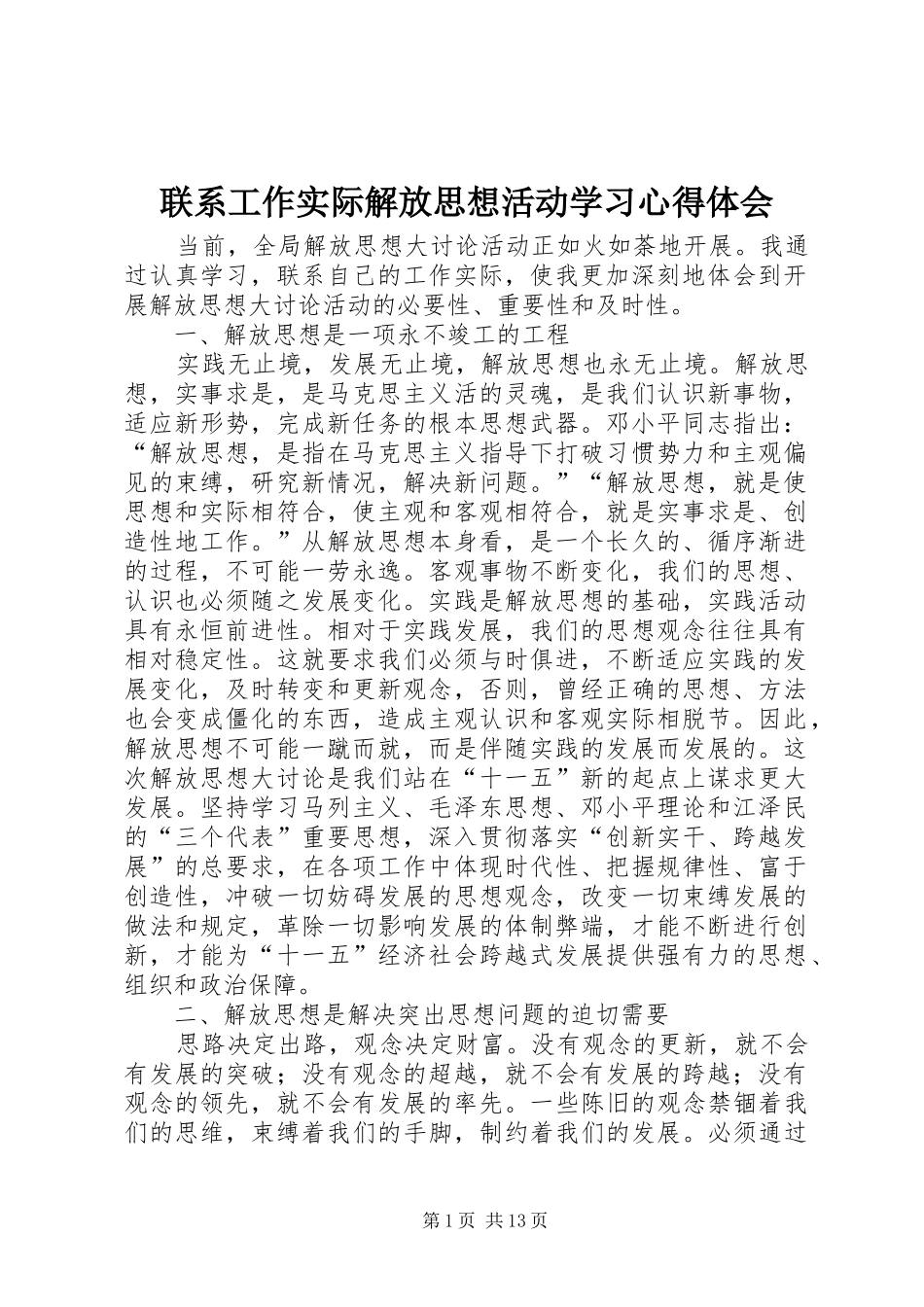联系工作实际解放思想活动学习心得体会_第1页
