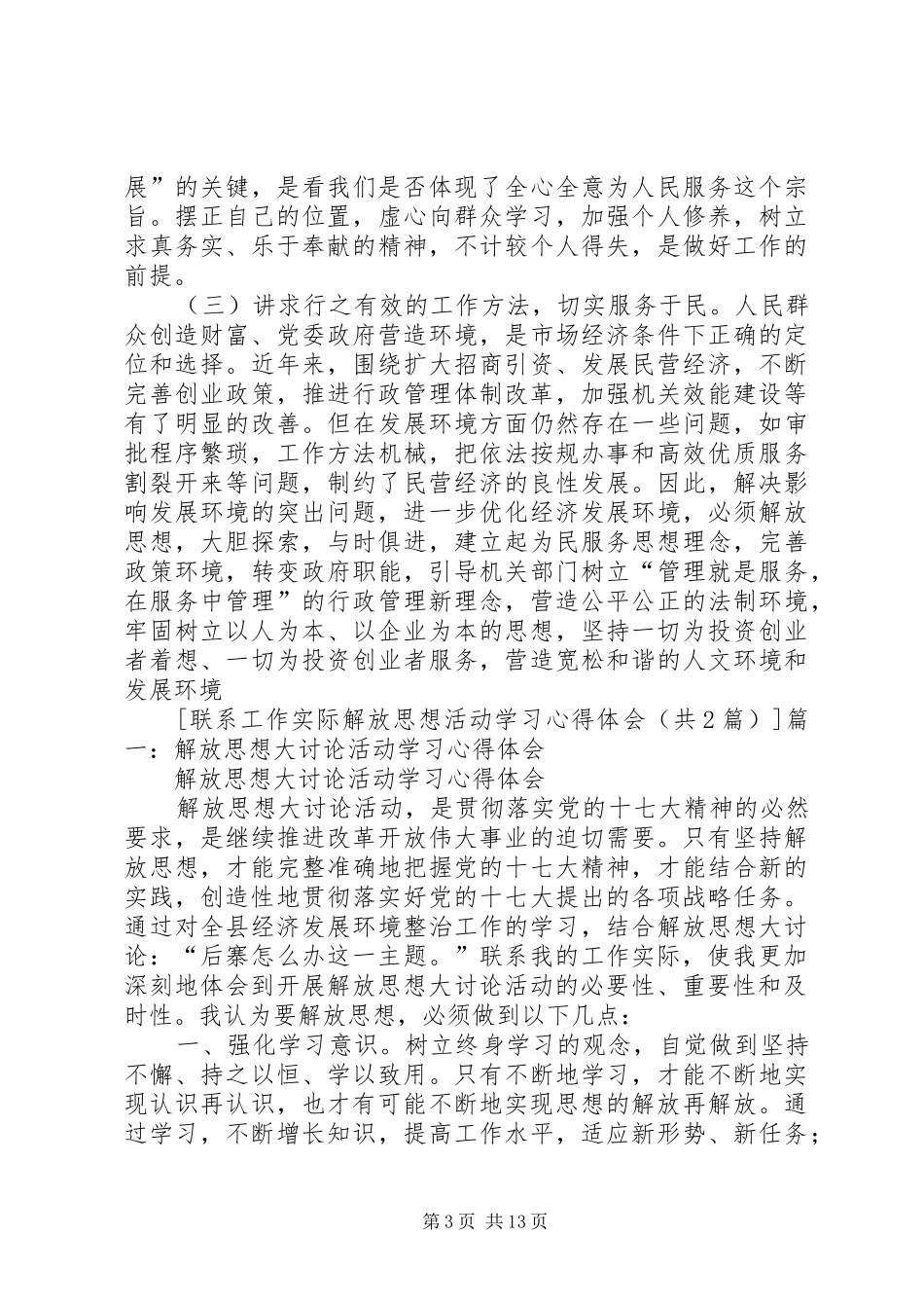 联系工作实际解放思想活动学习心得体会_第3页