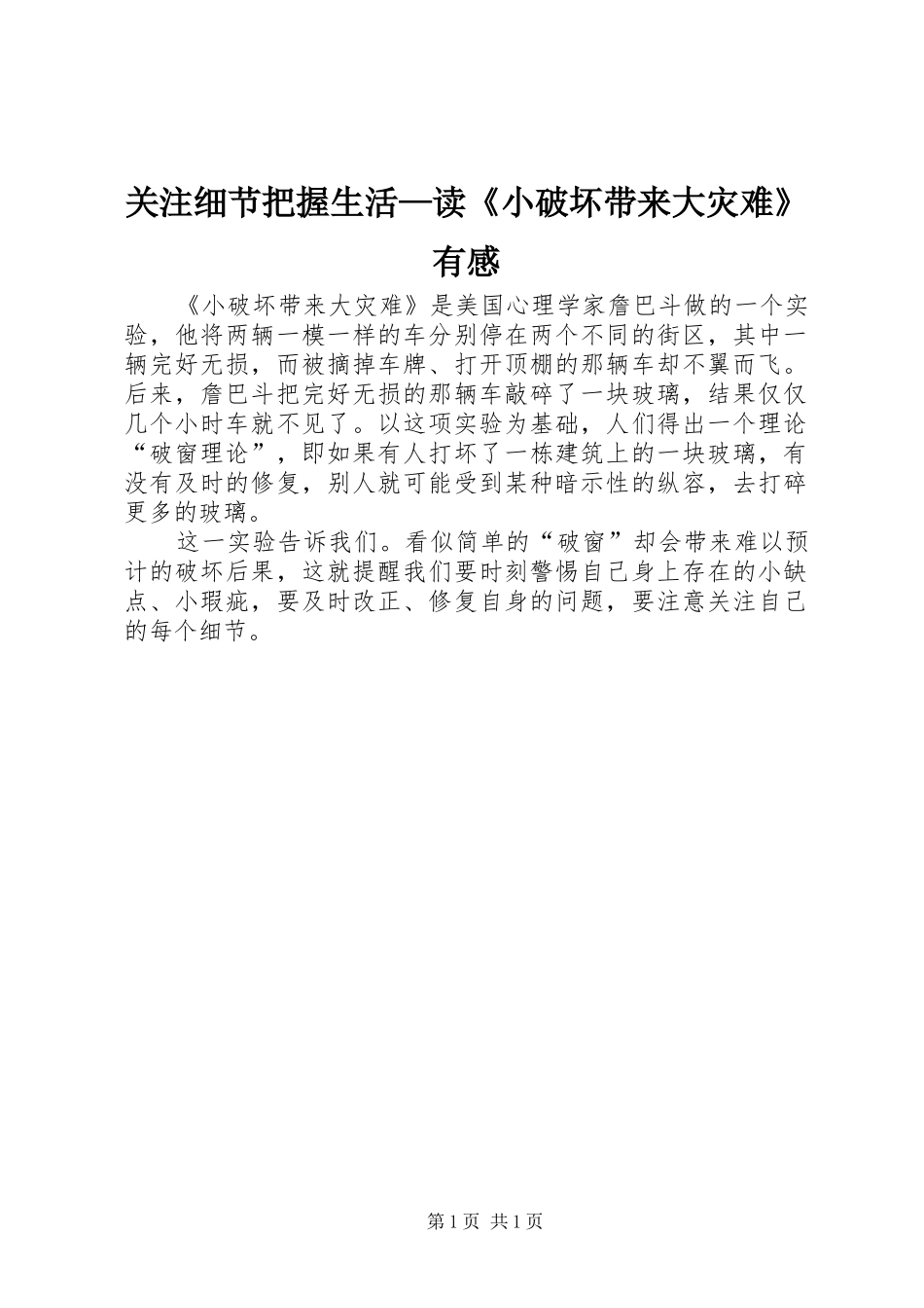 关注细节把握生活—读《小破坏带来大灾难》有感_第1页