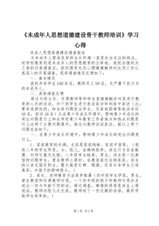 《未成年人思想道德建设骨干教师培训》学习心得