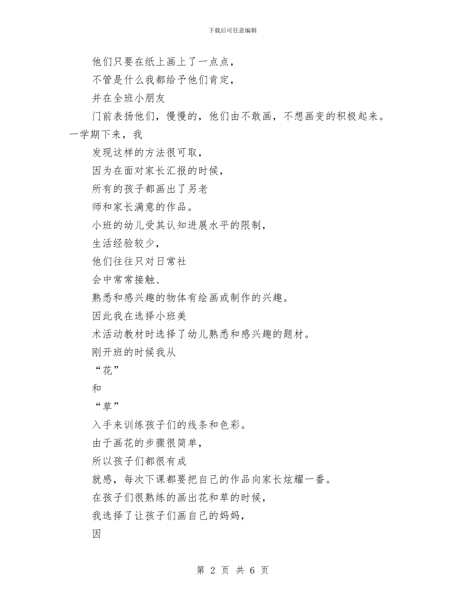 最新幼儿园小班美工室年度活动工作总结优秀范文与最新幼儿园师德演讲稿范文汇编_第2页